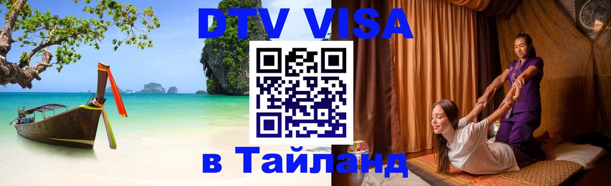 Долгосрочная виза DTV в Тайланд 