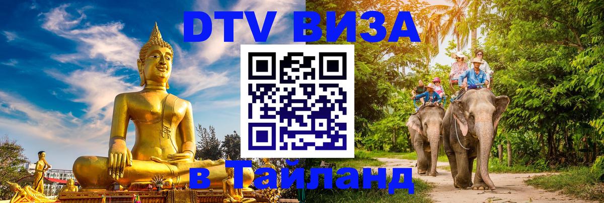 Сколько стоит виза DTV в Тайланд 